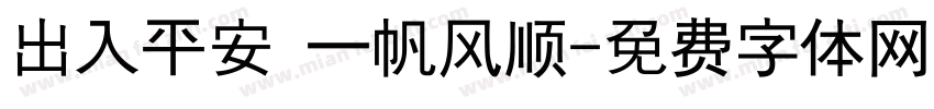 出入平安 一帆风顺字体转换